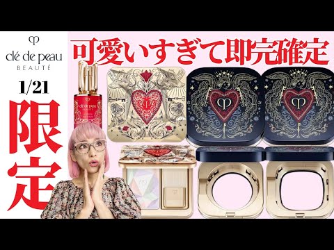 予約必須】業界30年バイヤーが過去イチ可愛いと言ったクレ・ド