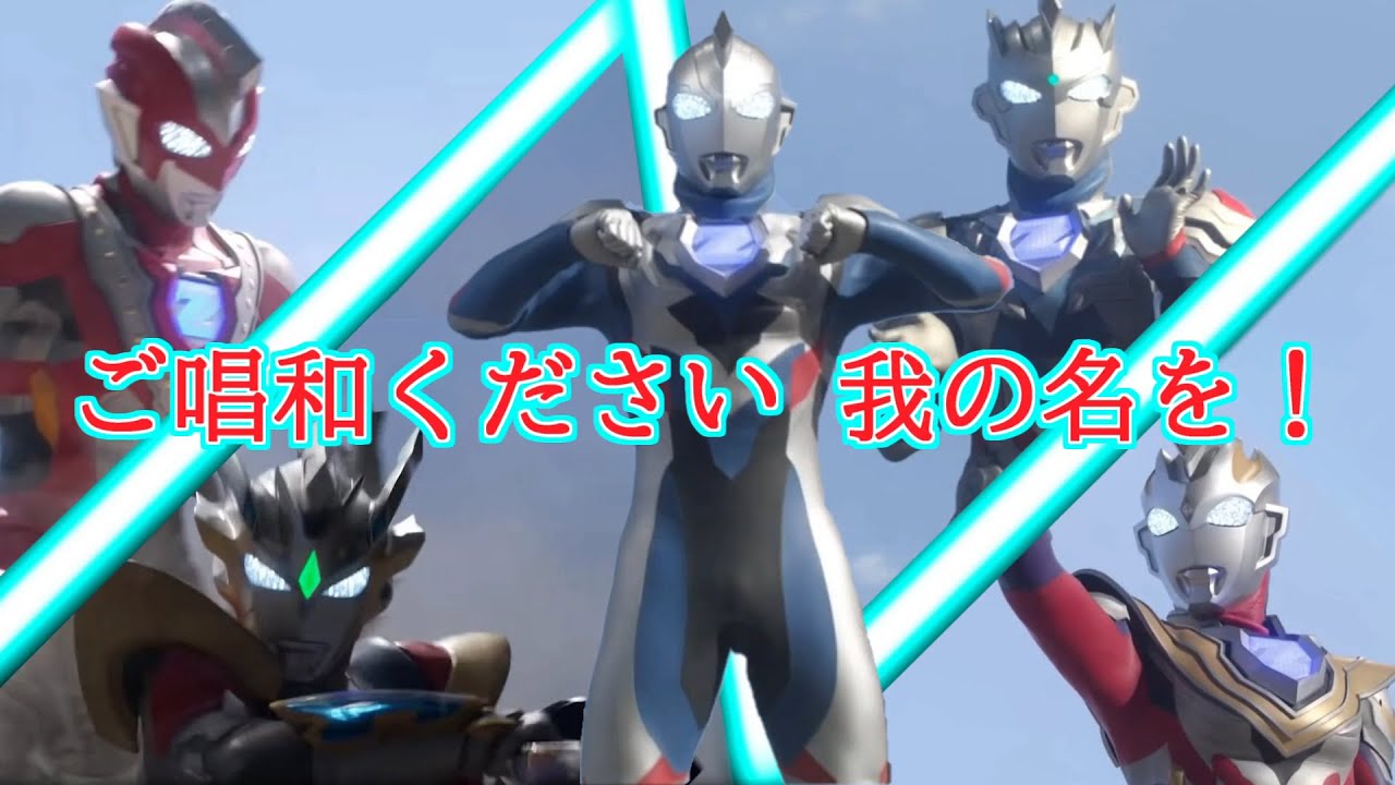 Ultraman Z Opening ご唱和ください 我の名を！ - YouTube