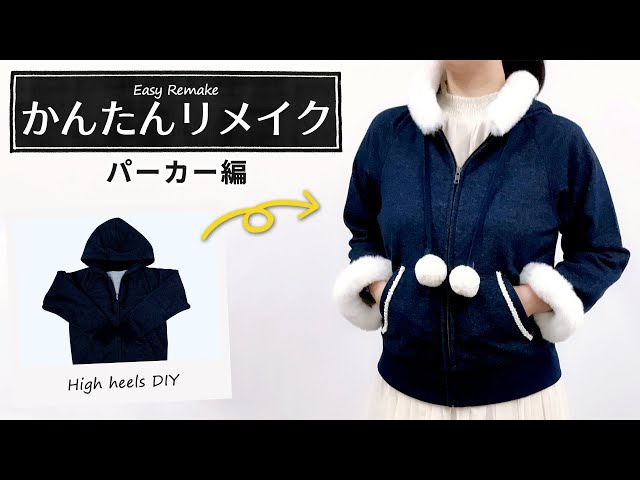Remake】かんたんリメイク～パーカー編～【DIY】 - YouTube