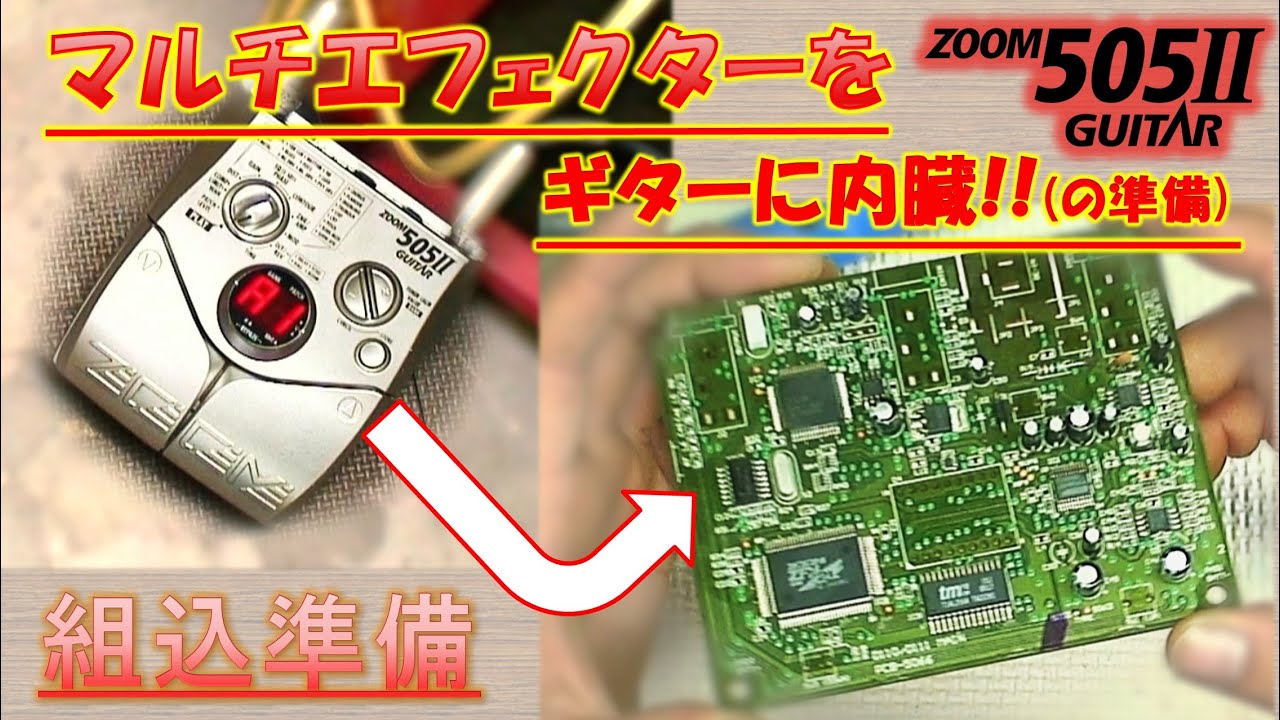 マルチエフェクターをギターに内臓する準備編 ZO-3・Pignose改造用 #46