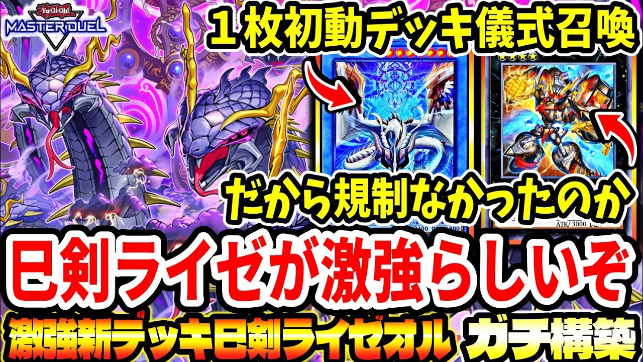 巳剣ライゼオル】これはマジで強そうだわ。新テーマ『巳剣』はちゃんと