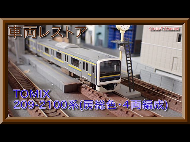 レストア動画】TOMIX 98766 JR 209-2100系通勤電車(房総色・4両編成