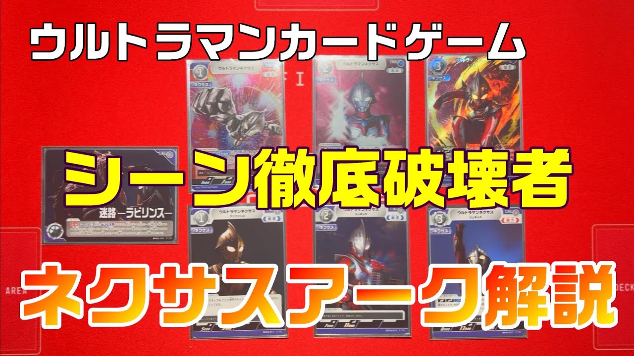 ウルトラマンカードゲーム】シーンを徹底的に破壊する！ネクサスアーク