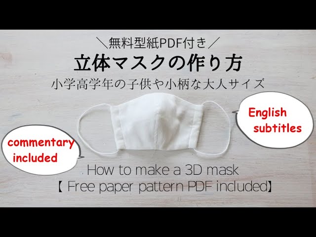 立体マスクを無料型紙で作る方法【DIY】How to make a three