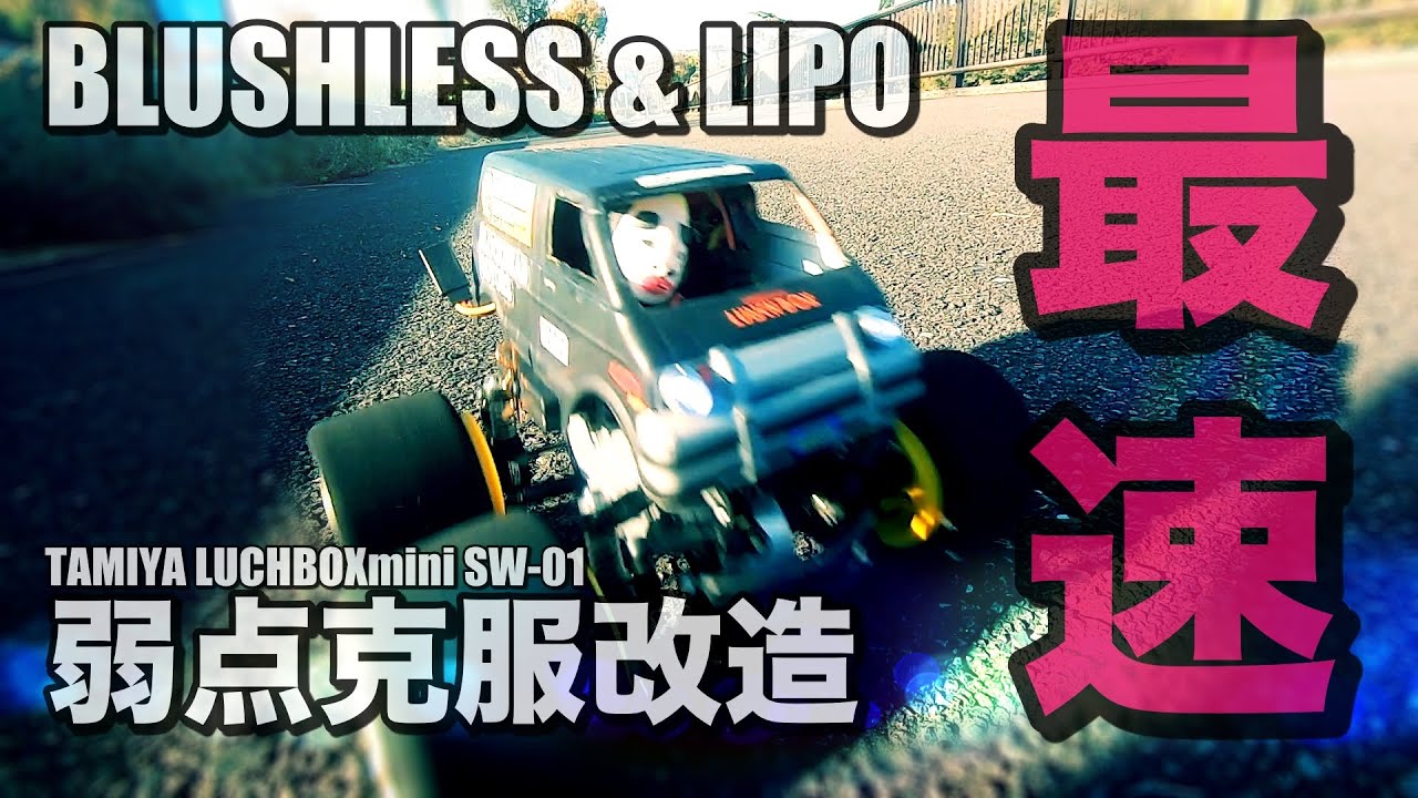 高速ランチボックスミニの3つの弱点を克服する改造 | チームチョンマゲ