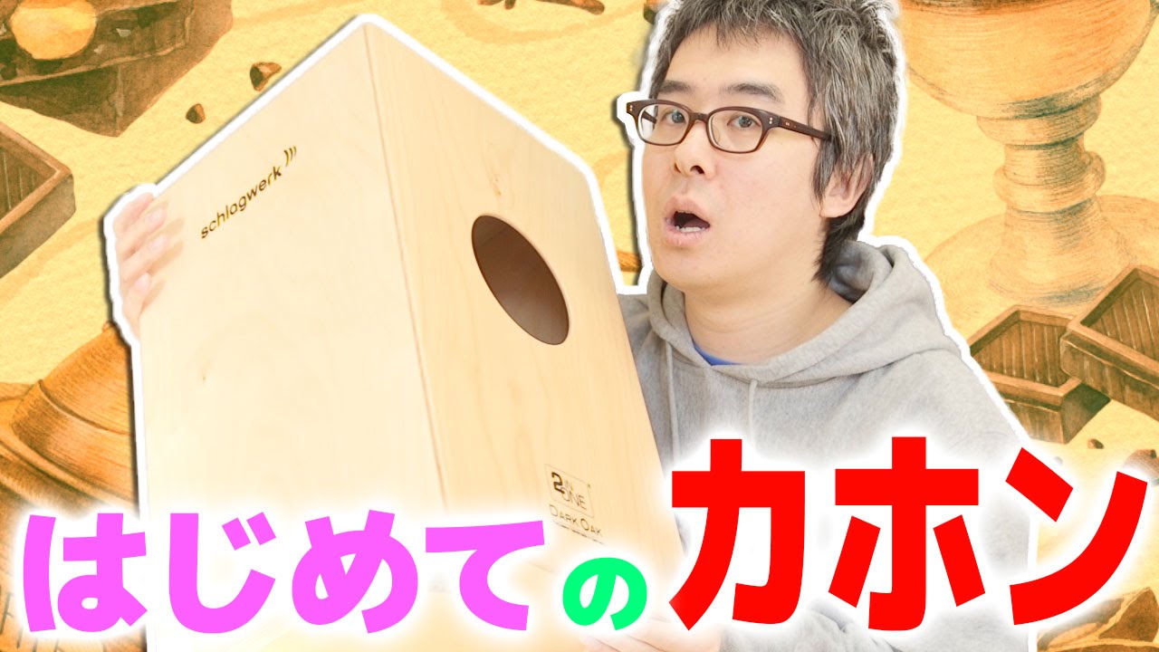 カホン」って知ってる？はじめてのカホン前編 / シュラグベルク CP408