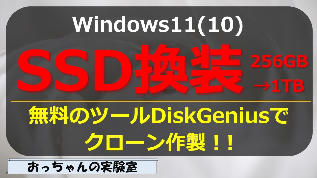 SSD replacement (increased capacity) with DiskGenius (Free) - YouTube