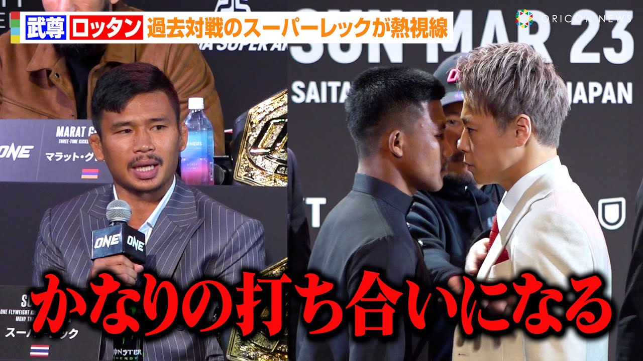 ONE】武尊VSロッタン、激しい睨み合いで一触即発！？過去対戦の