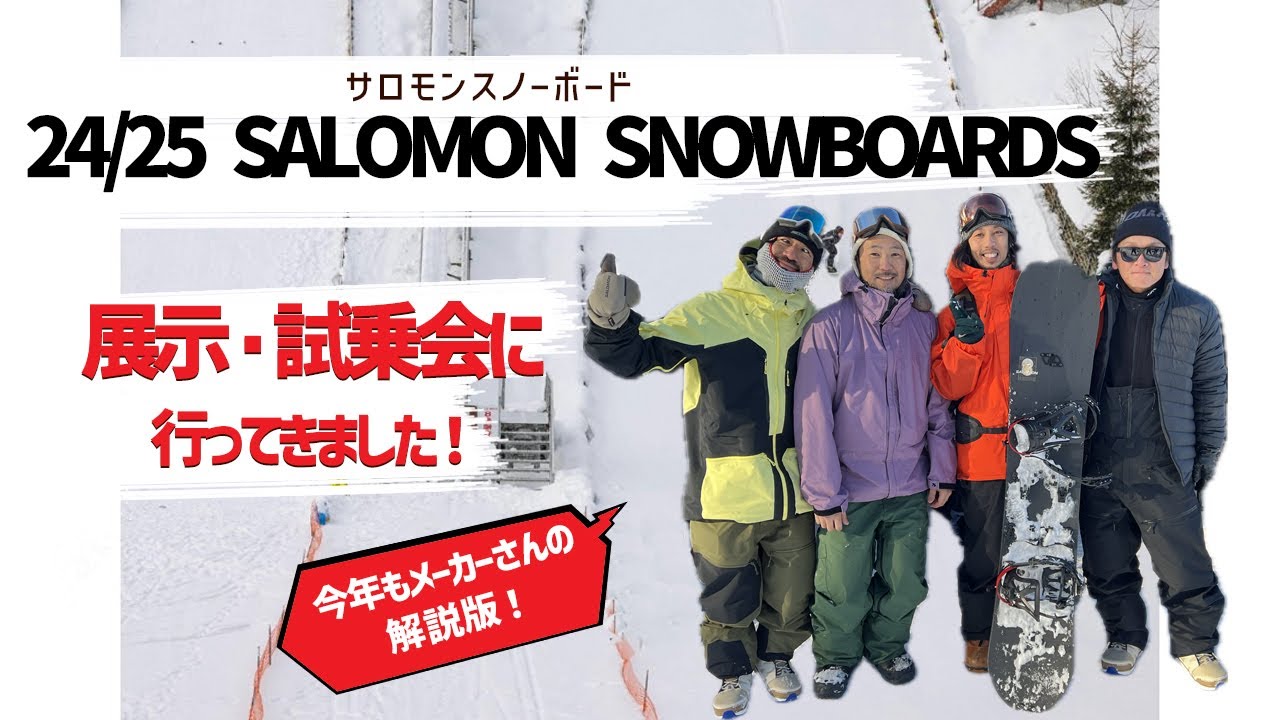 24/25 SALOMON SNOWBOARDS 来季モデルについて |E.B.D|DISTRICT|HPS