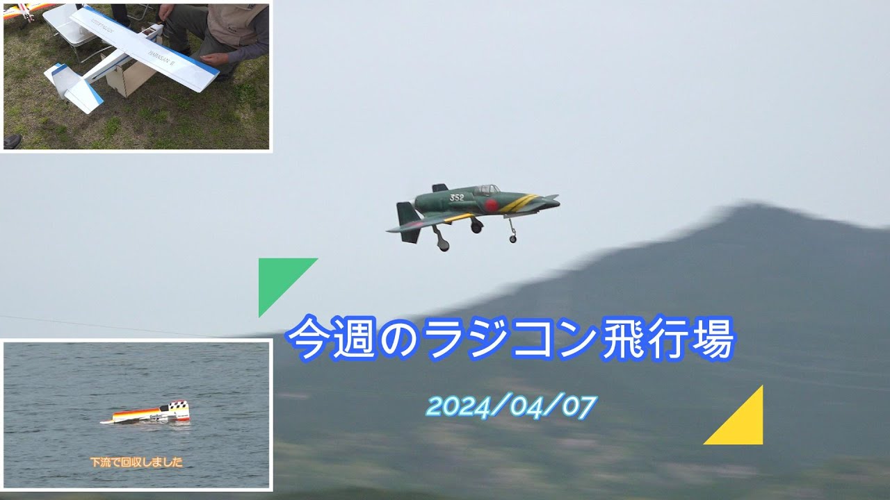 今週のラジコン飛行場 『震電』着陸成功、GEEBEE EPP 水没、自作機初