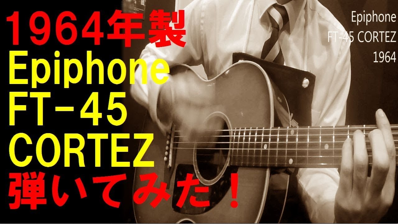 演奏性抜群のフルメンテ済 1964年製【Epiphone FT-45 CORTEZ】 - YouTube