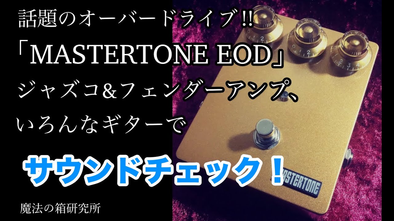 話題のオーバードライブ「MASTERTONE EOD」をジャズコとフェンダー