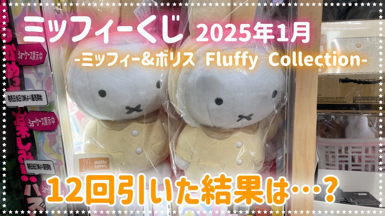 ミッフィーくじ】ミッフィー&ボリス FluffyCollectionというハズレの