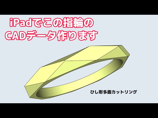 全て作り方解説します】iPadジュエリーCADで “ひし形多面カットリング