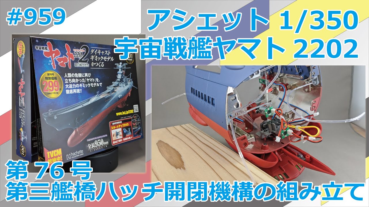 アシェット】宇宙戦艦ヤマト2202をつくる 第76号 第三艦橋ハッチ開閉