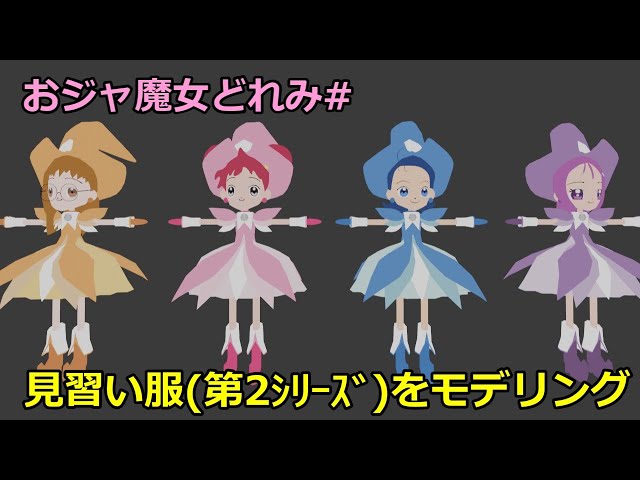 おジャ魔女どれみ＃の見習い服をモデリングしてみた【おジャ魔女どれみ