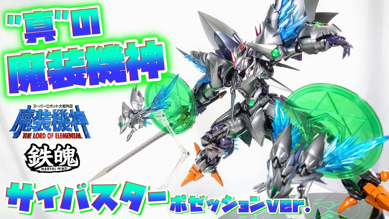 異常な完成度、黙って買っとけ]CCSToys 鉄魄 サイバスター 精霊憑依