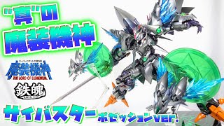 異常な完成度、黙って買っとけ]CCSToys 鉄魄 サイバスター 精霊憑依