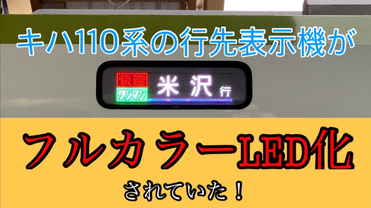 キハ110系の行先表示機が、フルカラーLED化がされていた！ - YouTube