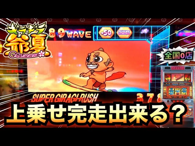 ギラギラ爺サマー完走できる！？スーパーギラギラッシュ＃352【珍古