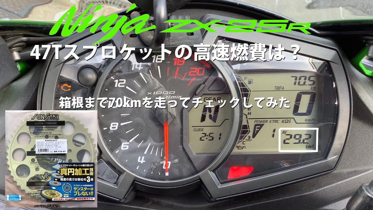 ZX-25R】その41 47Tスプロケットの高速燃費は？【モトブログ】 - YouTube