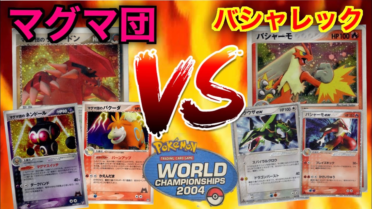 ワールド チャンピオンシップ2004 グラードンチームマグマ