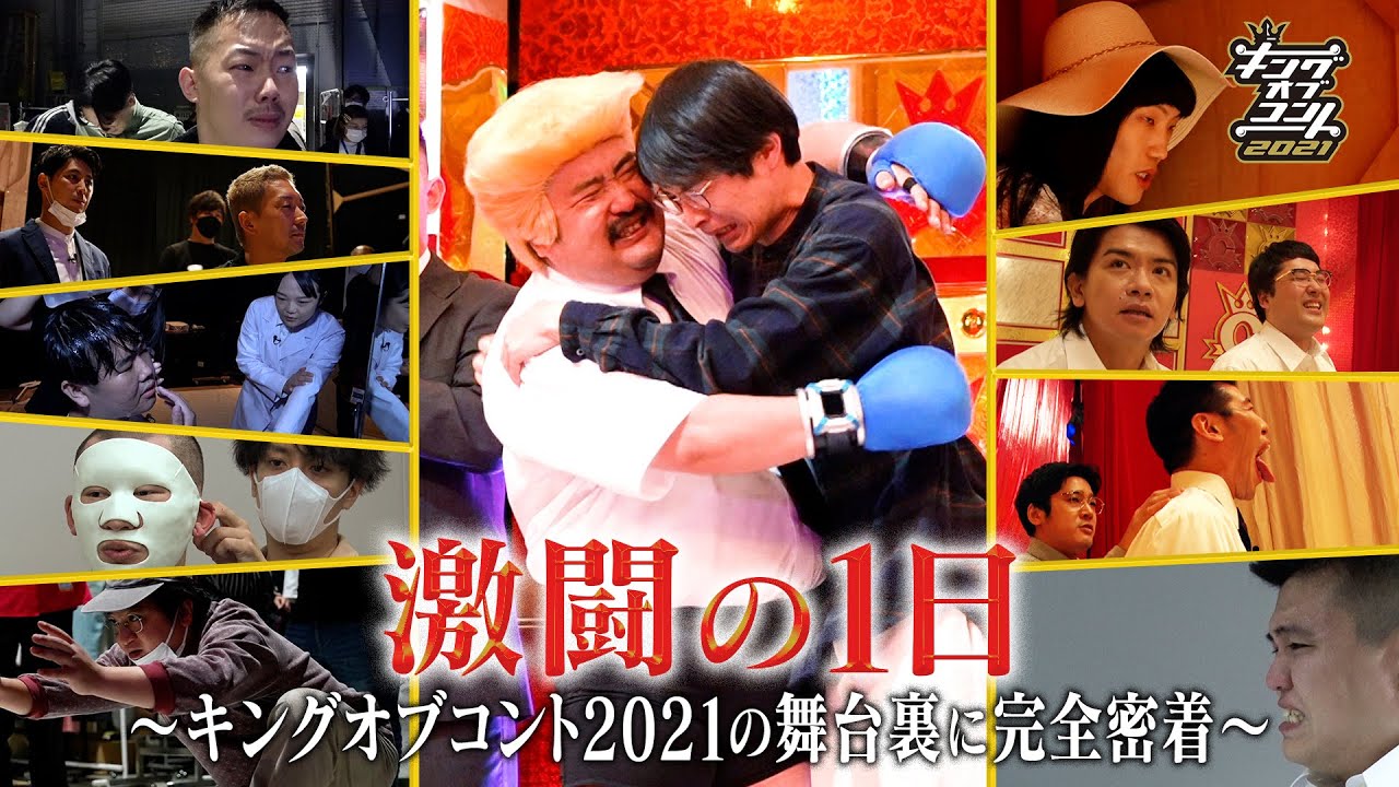 激闘の1日 ～キングオブコント2021の舞台裏に完全密着～」Paraviで独占