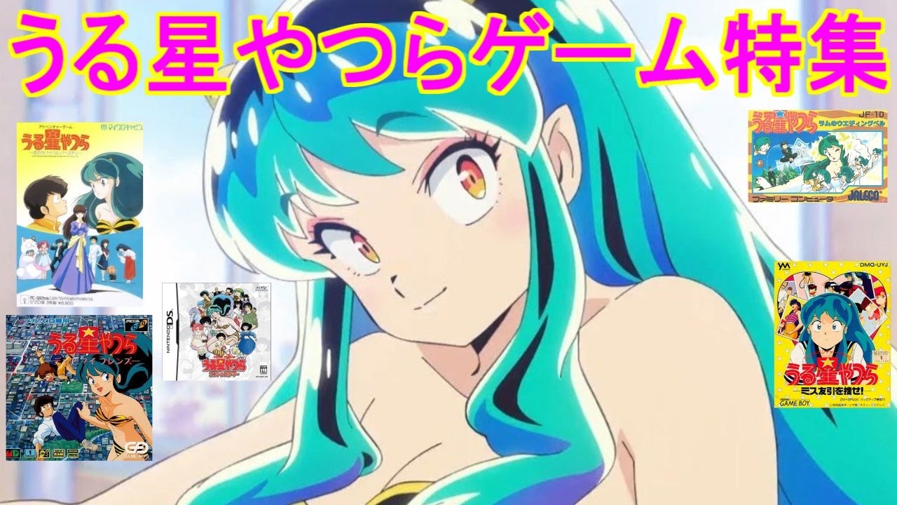 うる星やつら・ゲーム特集「懐かしの8作品紹介！」＃レトロゲーム＃DS