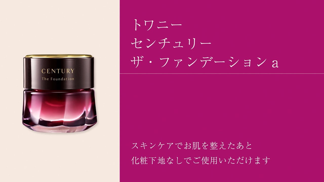 ザ・ファンデーションa | TWANY | カネボウ化粧品