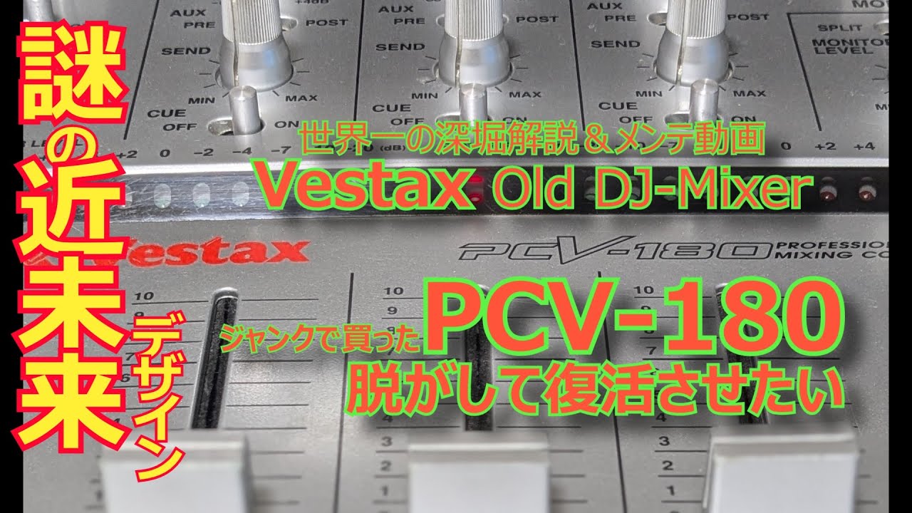 Vestax Old DJ-Mixerジャンクで買ったPCV-180 世界一の深堀雑談解説