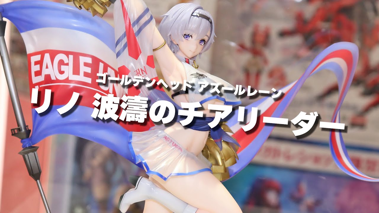 展示】ゴールデンヘッド アズレン リノ 波濤のチアリーダー 1/6