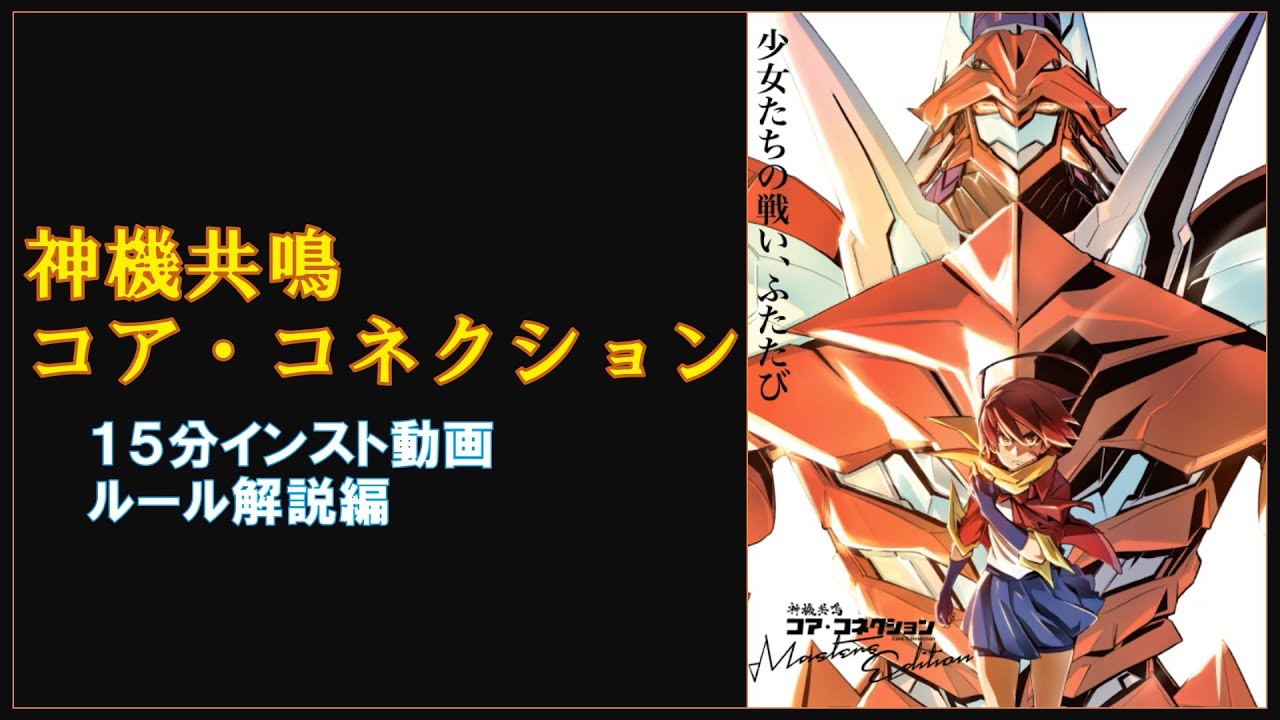 神機共鳴コア・コネクションシリーズ | ひとりカードゲーム