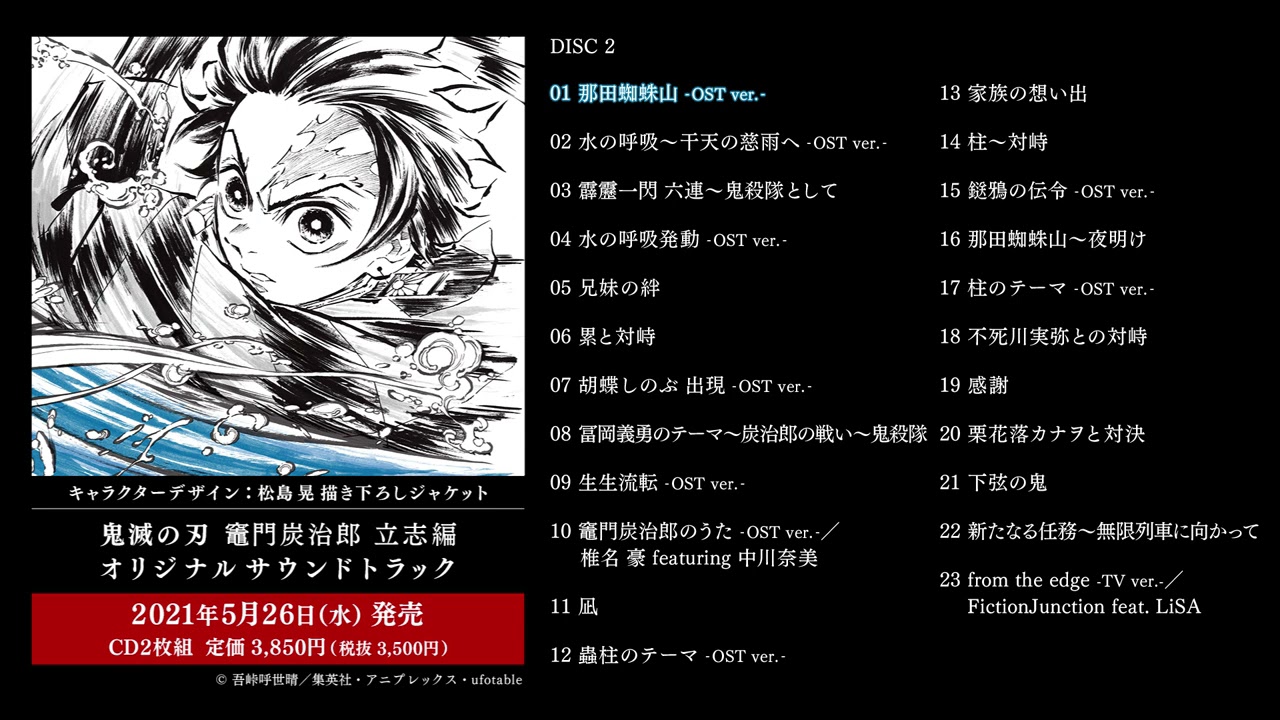 鬼滅の刃」竈門炭治郎 立志編 オリジナルサウンドトラック 試聴動画