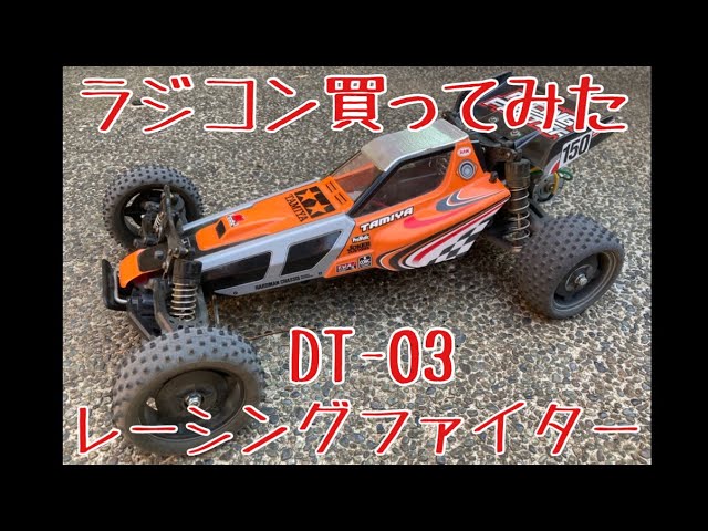 ラジコン買ってみた DT03レーシングファイター - YouTube
