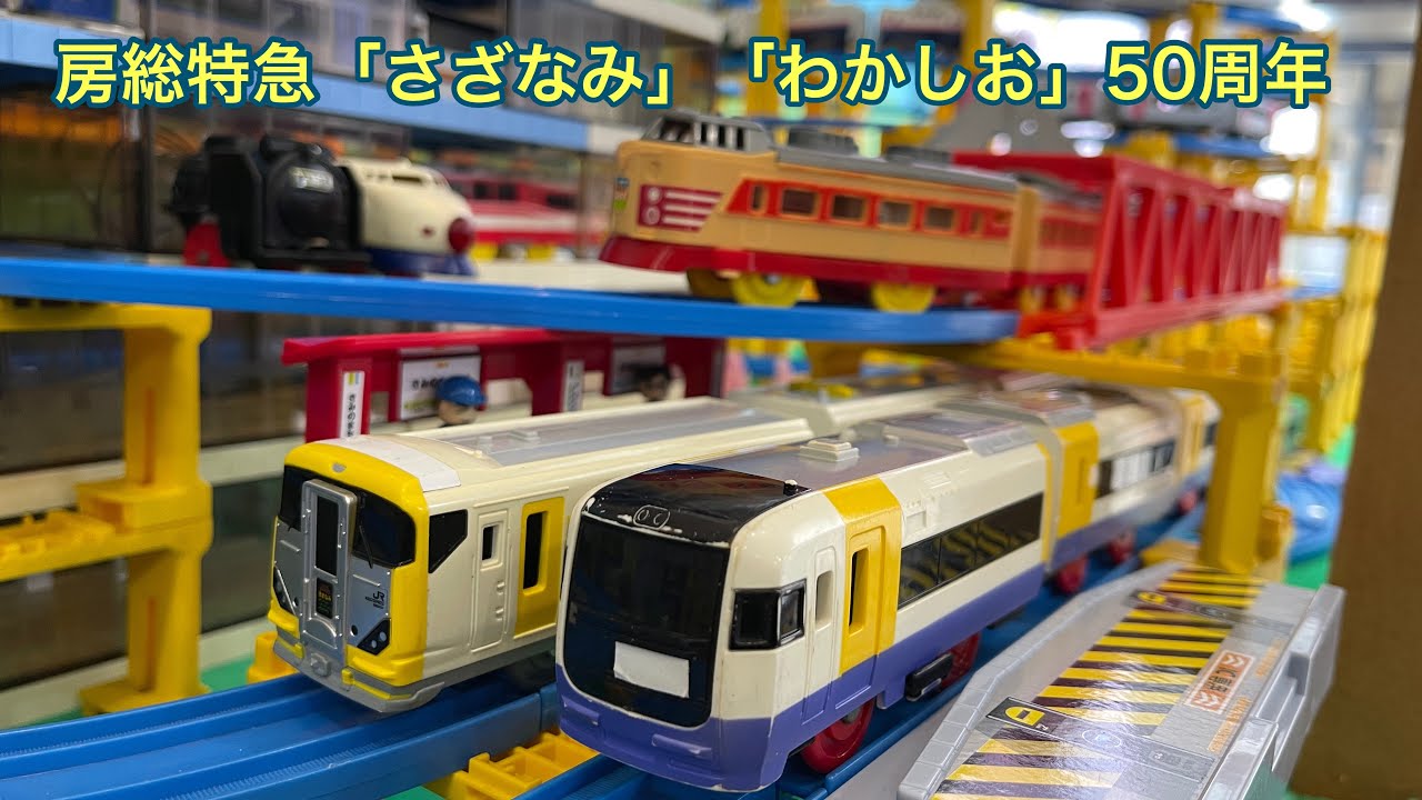 今日のプラレール】房総特急「さざなみ」「わかしお」運行50周年 - YouTube