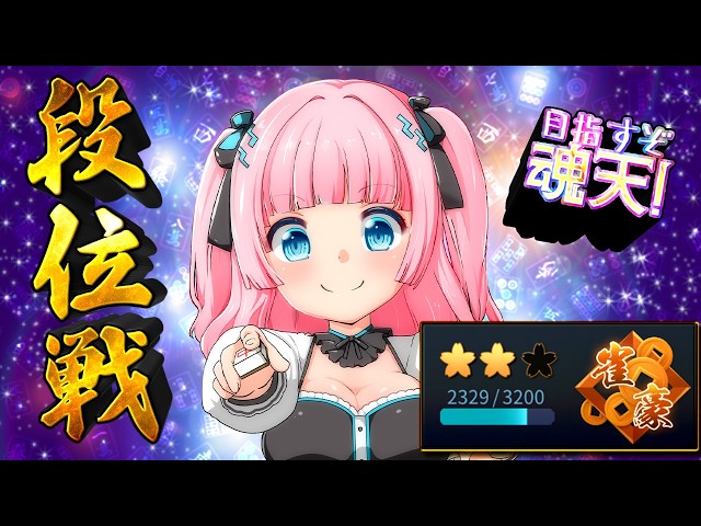 麻雀 〗今日はポイント盛るぞー！！ 豪2 2329 pt～ #段位戦 #雀魂