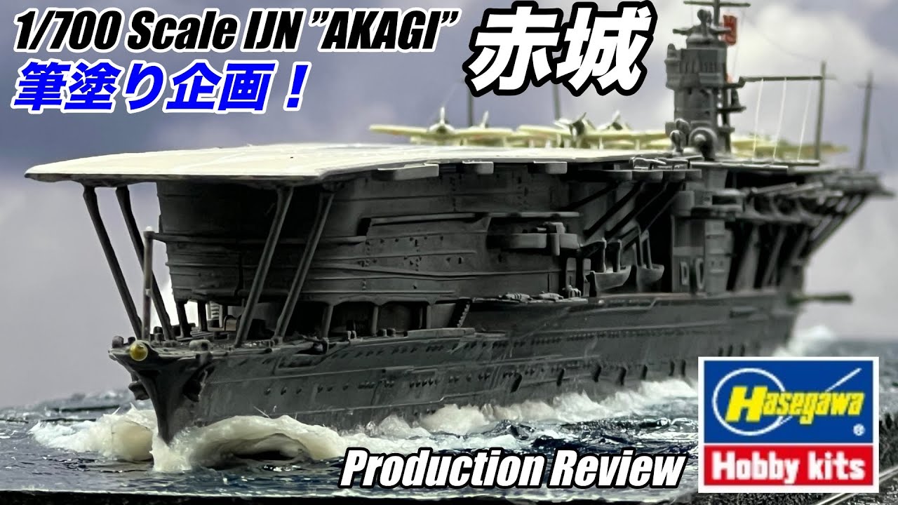 筆塗り企画！洋上ジオラマで作る1/700赤城！Brush Painting Challenge