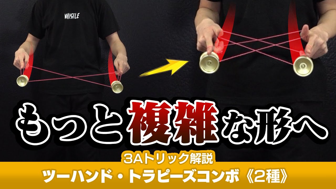 Two types] Two-handed trapeze combo explanation. It's like a