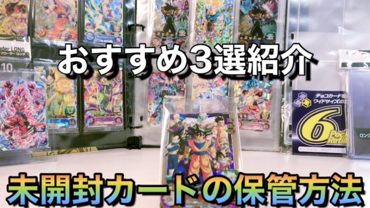 SDBH] 3 Recommended Ways to Store Unopened Cards ~ I also store