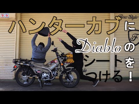 ハンターカブにDiabloのシートをつけたらさらにカッコ良くなった