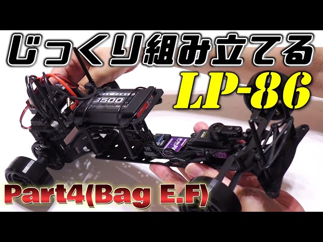 じっくり組み立てる LP-86 【Part4(Bag E・F)】 / シャーシ完成！ / D