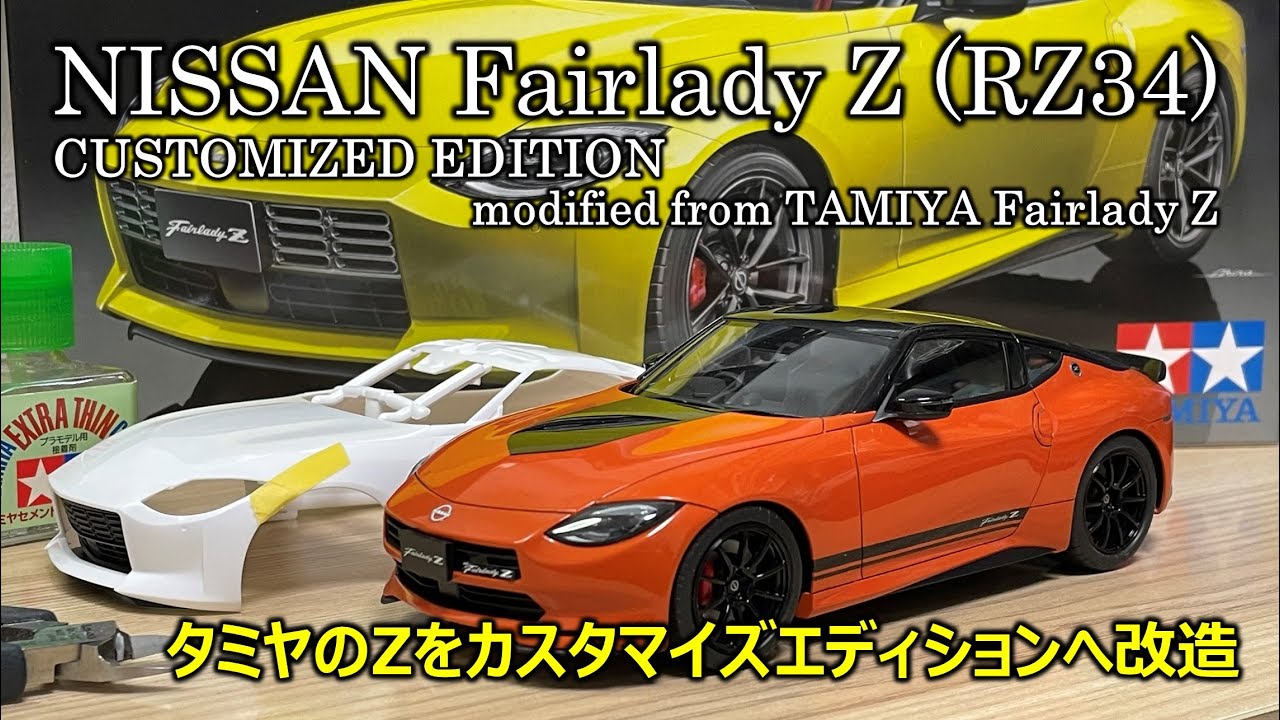 カーモデル】Fairlady Z Customized Edition modified from TAMIYA