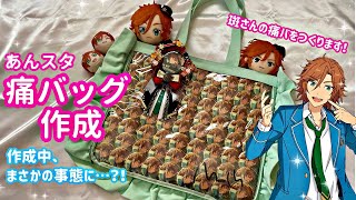 あんスタ 斎宮宗 缶バッジ テーマスカウト アストレア 痛バッグ A3 72