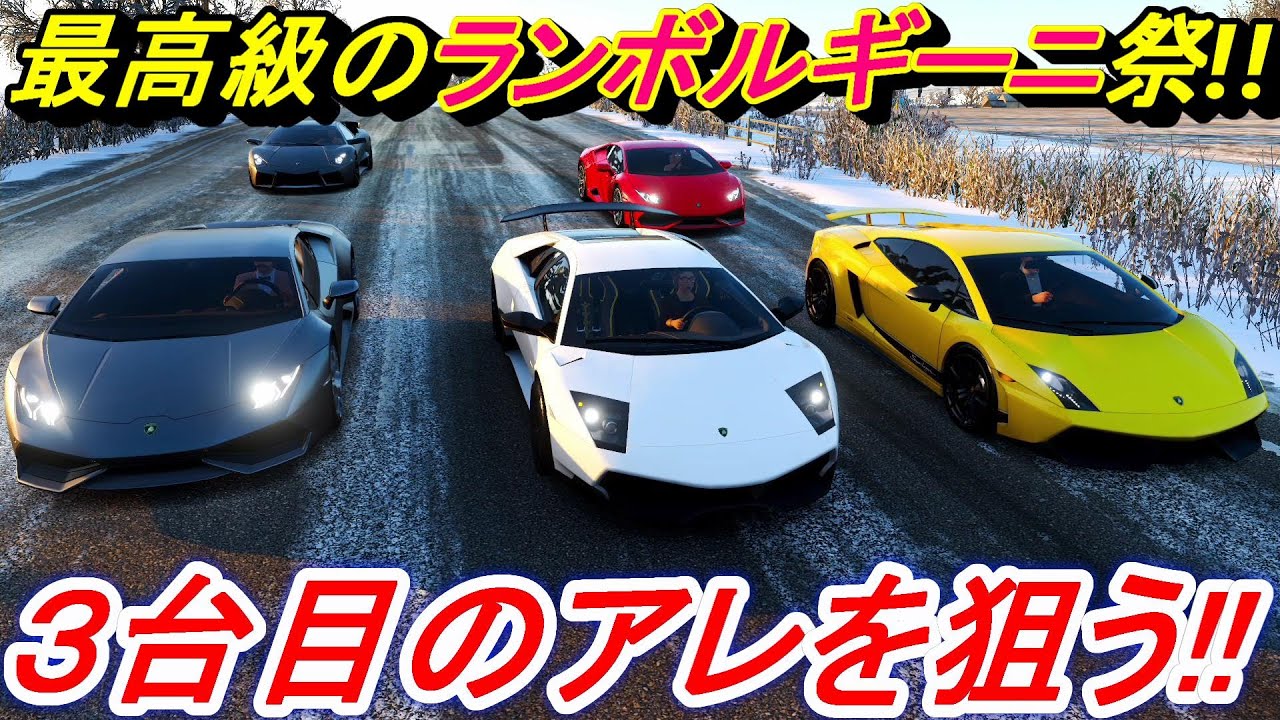実況】 アヴェンタドール、ムルシエラゴ、ガヤルド、ウラカンも！ 全車