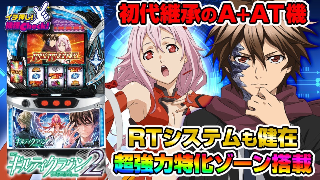 新台 【スマスロ ギルティクラウン2】奥深いRTシステムは健在! 好評