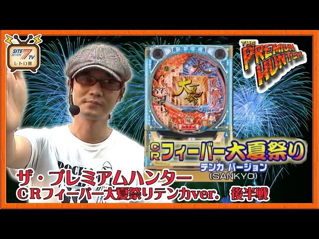 ザ・プレミアムハンター【CRフィーバー大夏祭りテンカver.】後半戦