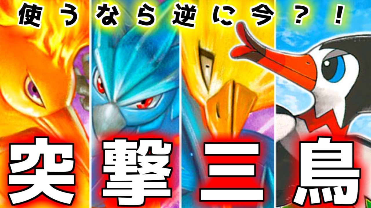 ポケカ】三鳥使うなら逆に今！？『突撃三鳥』デッキ！【対戦】 - YouTube