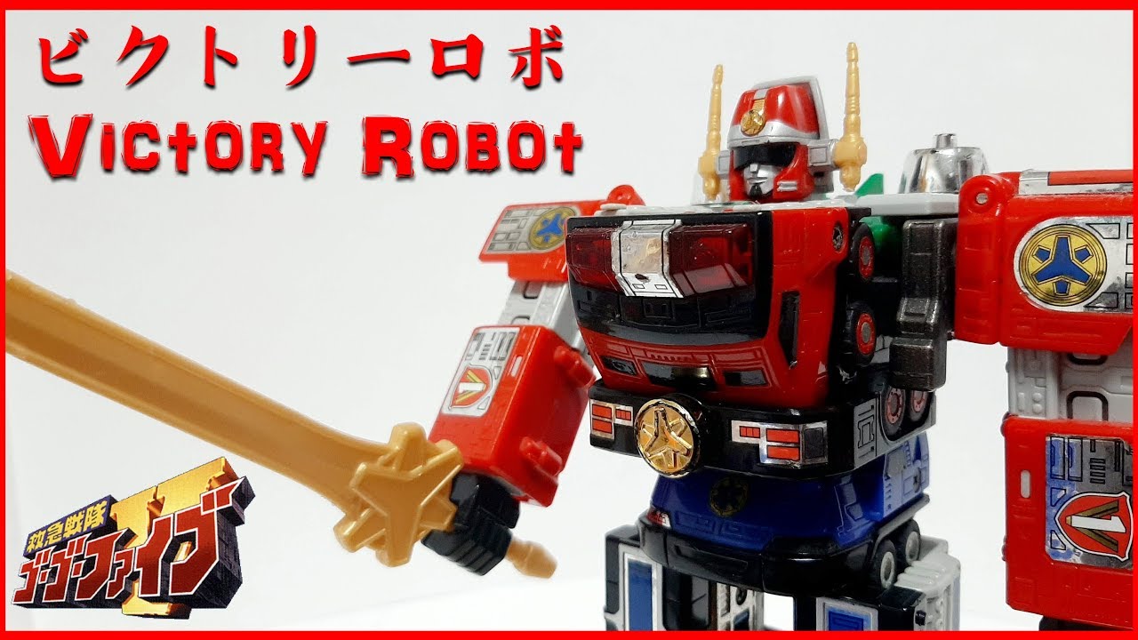 救急戰隊 GoGoV】緊急合體 DX 超合金 勝利機器人 Victory Robot 緊急