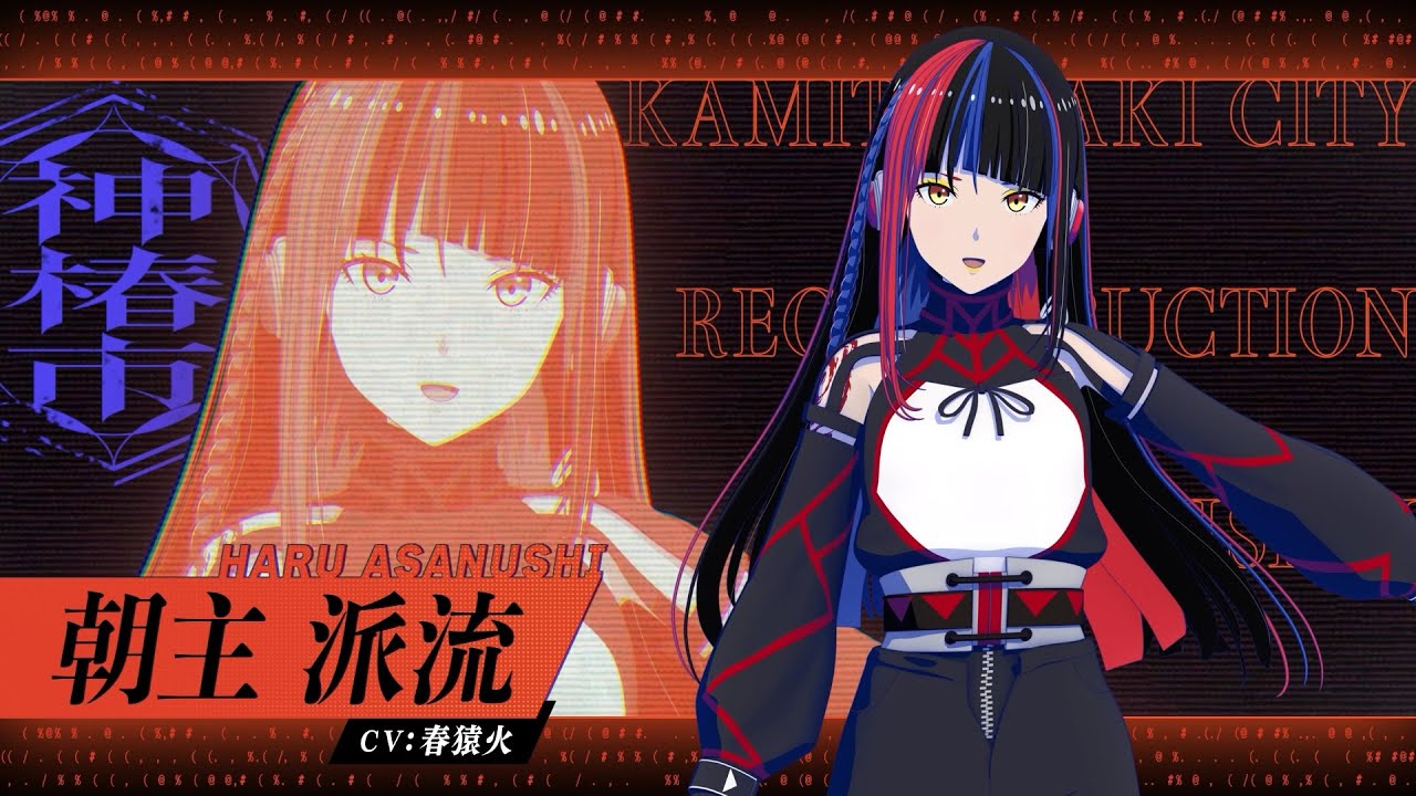 TVアニメ『神椿市建設中。』｜朝主派流（CV.春猿火）キャラクターPV