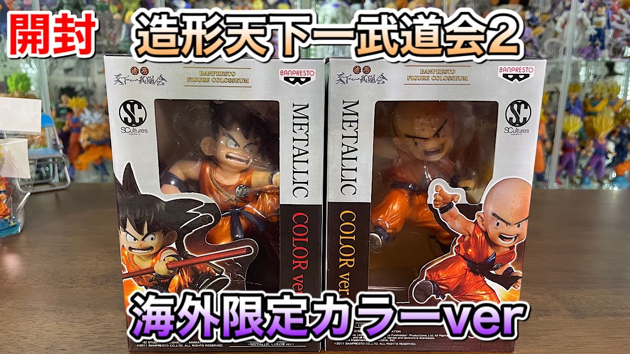 ドラゴンボールフィギュア 造形天下一武道会2 少年悟空＆クリリン